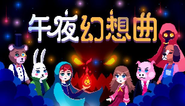 午夜幻想曲v1.0.9[完整版]Steam移植-梨子乐手游