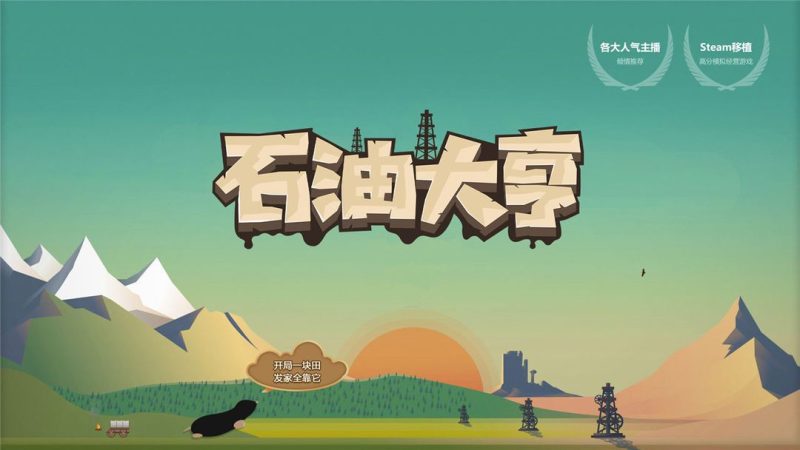 石油大亨v3.0.68[完整版+DLC]Steam移植-梨子乐手游