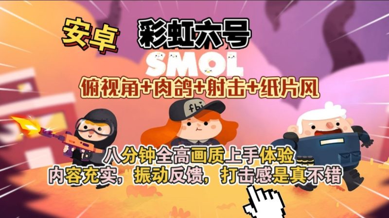 彩虹六号Smolv1.4[完整版+网飞版]-梨子乐手游