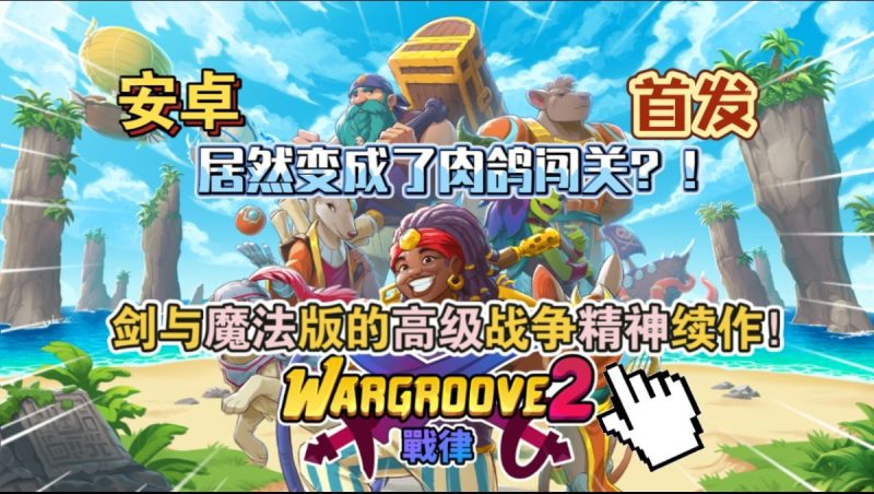 战律2[完整版]Steam移植-梨子乐手游