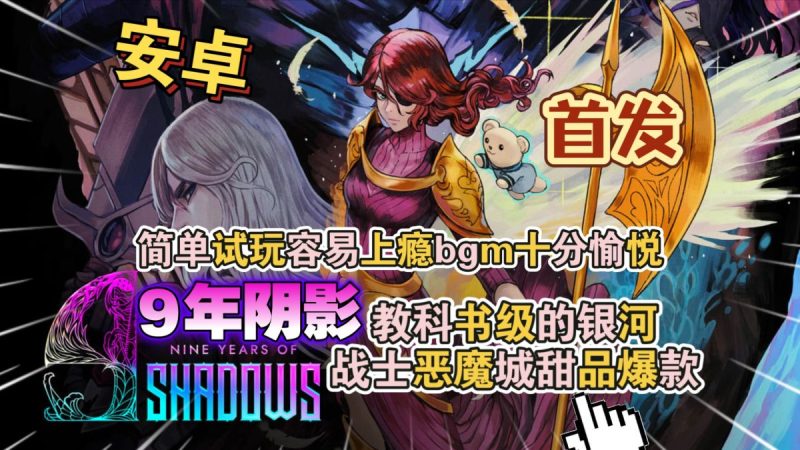 9年阴影v0.2.1[完整版]Steam移植-梨子乐手游