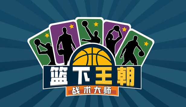 篮下王朝战术大师v2.5.5[完整版]Steam移植-梨子乐手游