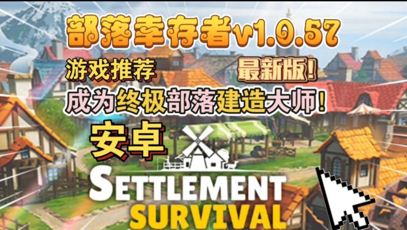 部落幸存者v1.0.57[完整版]Steam移植-梨子乐手游