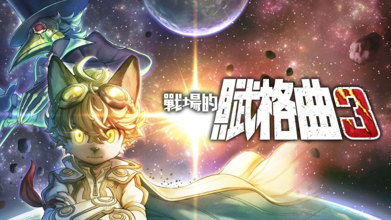 战场的赋格曲3中文switch模拟器！(游戏)-梨子乐手游