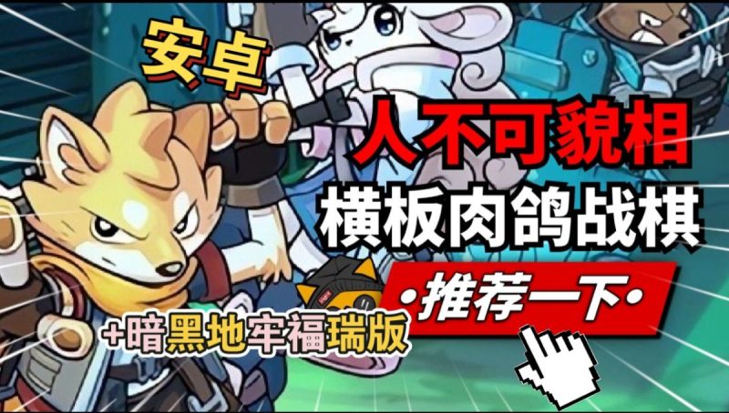 异界失控[完整版]独特且好玩的横版策略肉鸽战棋+暗黑地牢福瑞版组队！-梨子乐手游
