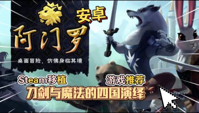阿门罗Armello[完整版 ] 断网运行！Steam移植结合了三种游戏的风格：卡牌游戏的战术、图板游戏的丰富战略以及精彩 RPG-梨子乐手游