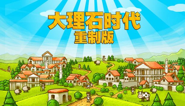 大理石时代重制版v1.09a[完整版]Steam移植-梨子乐手游