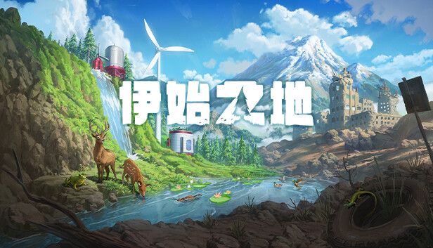 伊始之地v1.2[完整版]Steam移植-梨子乐手游
