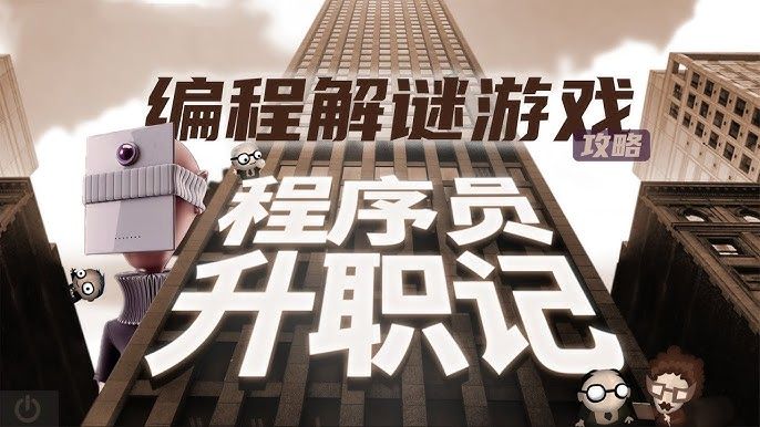 程序员升职记v1.0.6.4[完整版]Steam移植-梨子乐手游