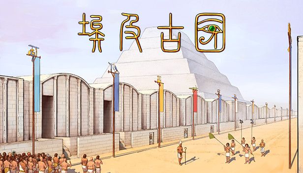 埃及古国v2.0.5a[完整版]Steam移植-梨子乐手游