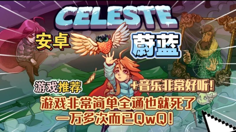 蔚蓝Celeste[完整版]游戏非常简单，全通也就死了一万多次而已QwQ!-梨子乐手游