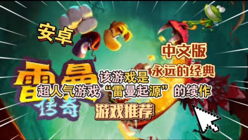 雷曼传奇终极版[完整版]中文!拉妹入坑神作!永远的经典！-梨子乐手游