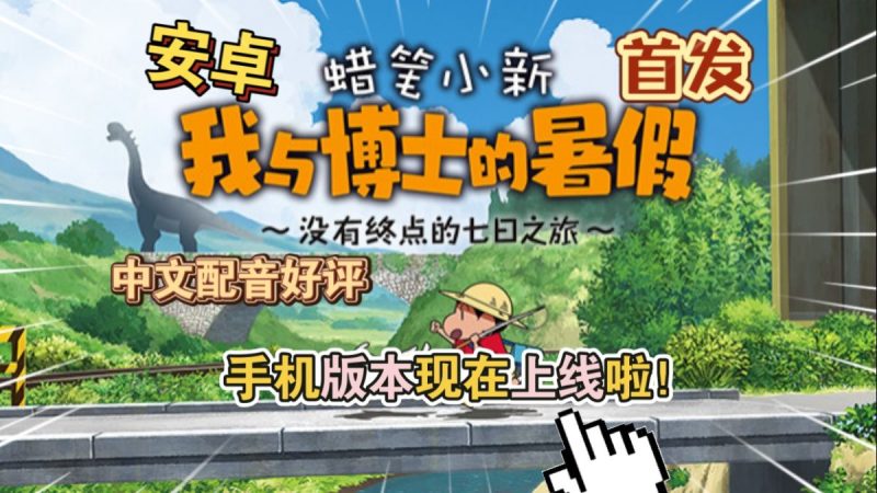 蜡笔小新我与博士的暑假没有终点的七日之旅[完整版]Steam移植-梨子乐手游