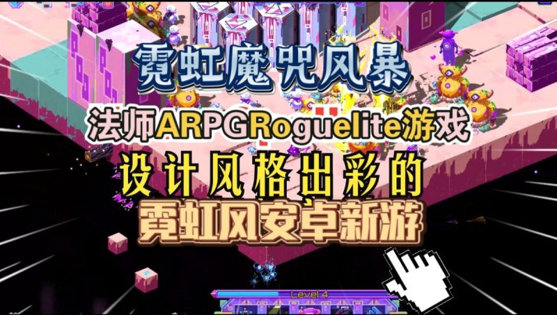 霓虹魔咒风暴v1.0.7[完整版]Steam移植法师ARPG Roguelite游戏！-梨子乐手游