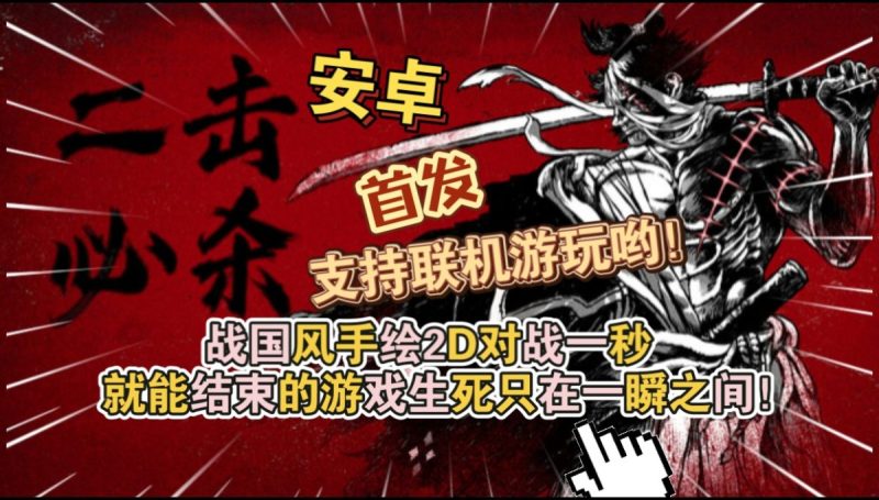 二击必杀v1.1.0[完整版]Steam移植支持联机游玩哟！其实一击就杀了，几分钟就通关！-梨子乐手游