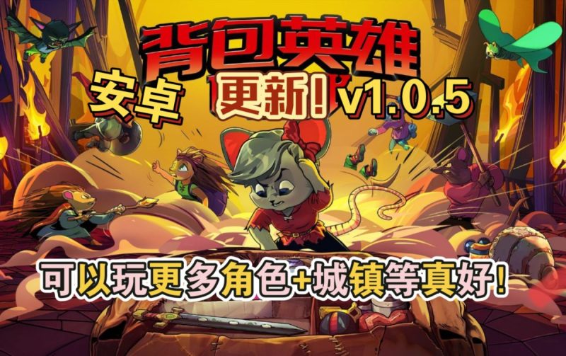 背包英雄v1.0.6中文switch模拟器！(游戏)-梨子乐手游