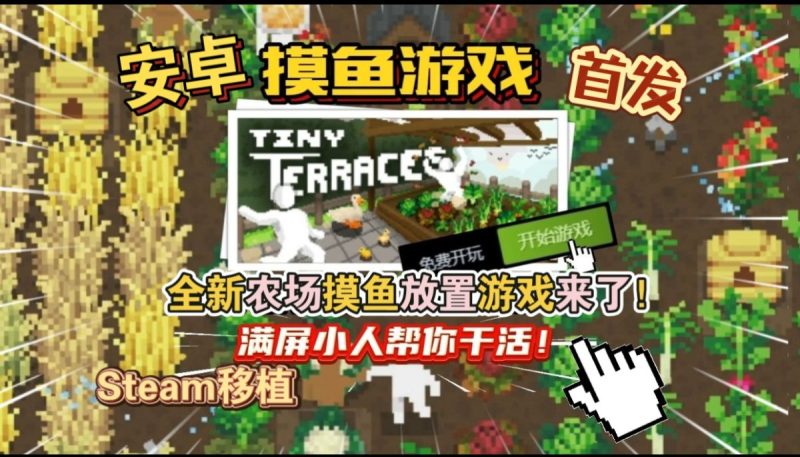 TinyTerraces[完整版]Steam移植摸鱼福音，全新农场摸鱼放置游戏来了！-梨子乐手游