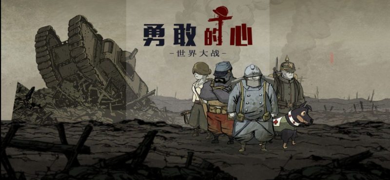 勇敢的心世界大战[完整版+中文版]Steam移植，老游戏优化，适配全面屏安卓12以上！-梨子乐手游