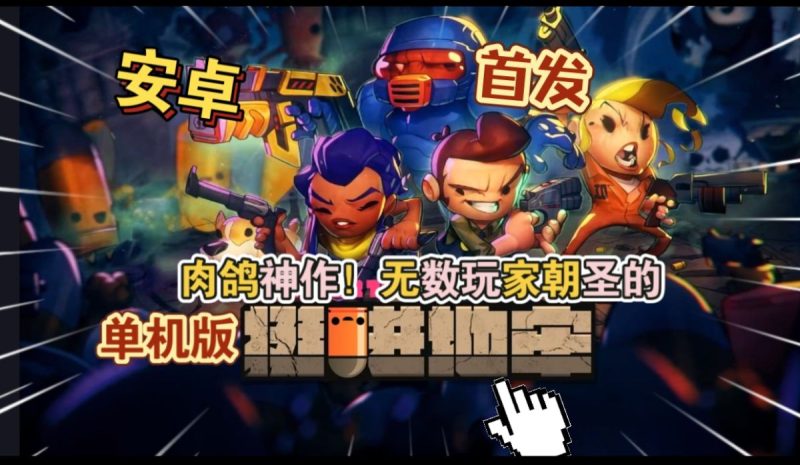 挺进地牢单机版v1.0.508[完整版]Steam移植支持中文了！肉鸽神作，玩过之后我无敌了！-梨子乐手游