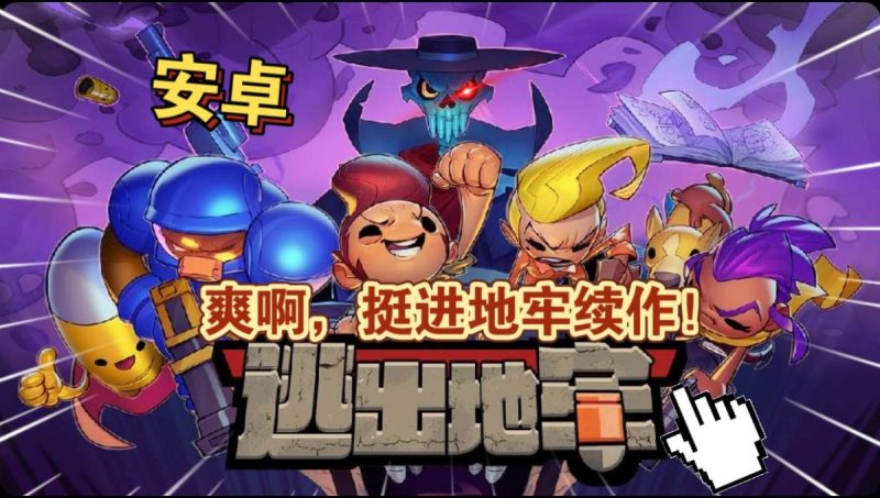 逃出地牢0.0.2[完整版]Steam移植-梨子乐手游