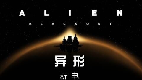 异形断电[汉化版+完整版]-梨子乐手游