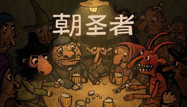 朝圣者v1.1.9[完整版]Steam移植-梨子乐手游