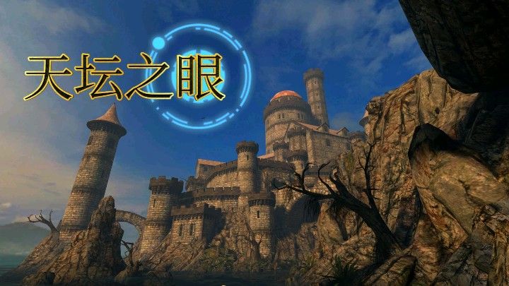 天坛之眼v1.5.4.115[完整版]Steam移植高自由度冒险解密神作！-梨子乐手游