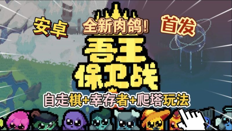 吾王保卫战v1.3.21-c[完整版]Steam移植全新肉鸽！自走棋+幸存者+爬塔玩法一玩就停不下来！-梨子乐手游