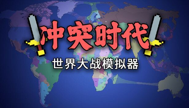 冲突时代世界大战模拟器v4.2.1[完整版]Steam移植-梨子乐手游