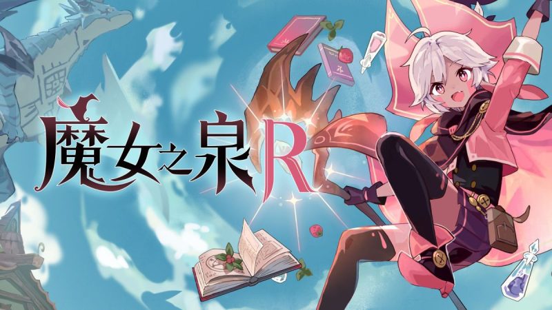 魔女之泉R中文switch模拟器！(游戏)-梨子乐手游