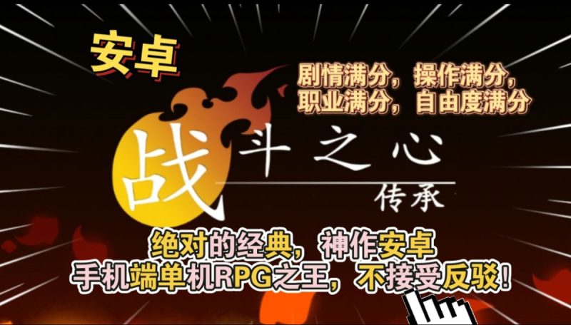 战斗之心传承[完整版]Steam移植绝对的经典，神作！安卓手机必玩的动作角色扮演ARPG！-梨子乐手游