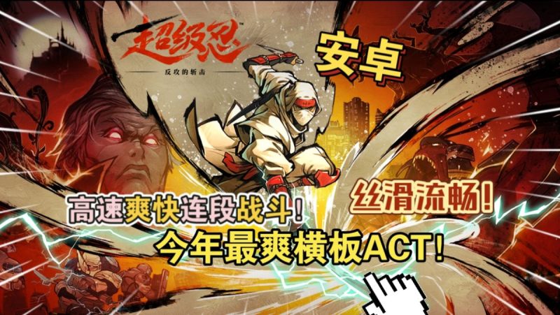 超级忍反攻的斩击 [完整版]连杀还是一样的爽经典IP复活啦！！今年最爽横板ACT！稳60帧丝滑流畅！-梨子乐手游