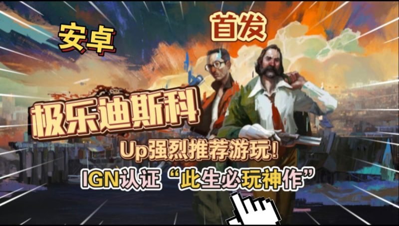 极乐迪斯科v476_CL12039[完整版]Steam移植最新高分好评游戏IGN认证“此生必玩神作”！-梨子乐手游