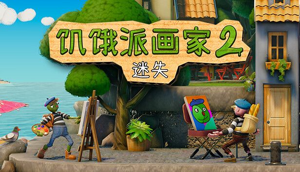 饥饿派画家2迷失v1.0.5[完整版]Steam移植-梨子乐手游