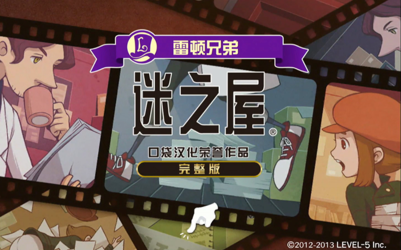 雷顿兄弟迷之屋[完整版]这是一部以雷顿教授的儿子为主角的破案悬疑小说！-梨子乐手游