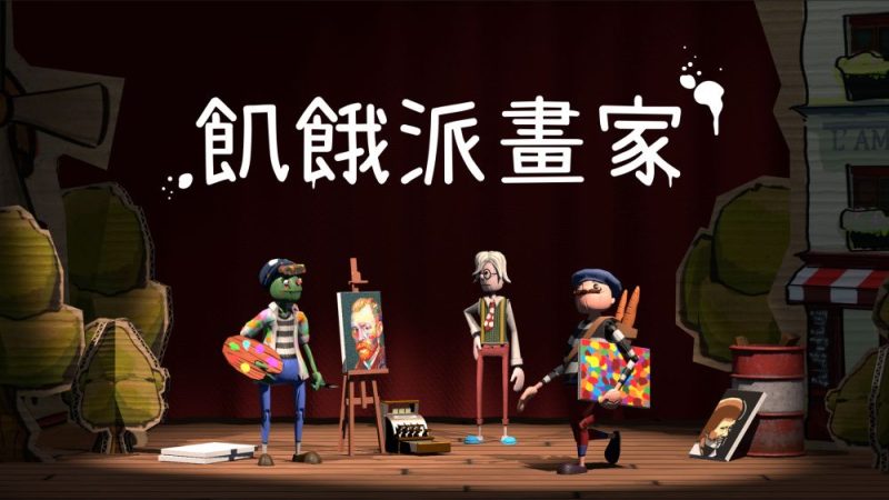 饥饿派画家v1.33[完整版]Steam移植-梨子乐手游