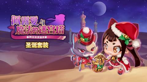 佩露夏与魔法的迷宫塔 阿拉伯夜喵编 中午switch模拟器！(游戏)-梨子乐手游