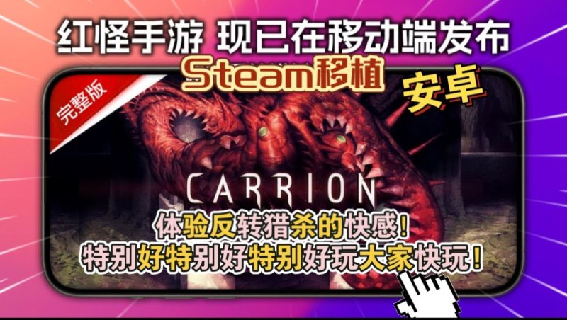 红怪v1.0.40[完整版+DLC]Steam移植特别好特别好特别好玩大家快玩!-梨子乐手游