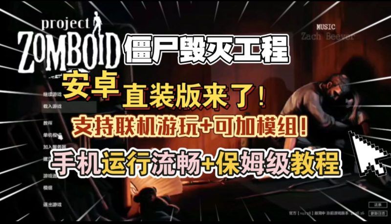 僵尸毁灭工程联机优化版[完整版]运行流畅！非云游，可加模组mod，可好友联机！-梨子乐手游