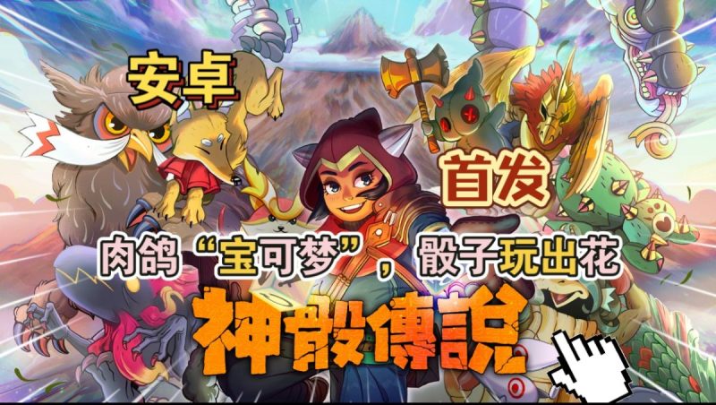 神骰传说[完整版]Steam移植宝可梦➕肉鸽卡牌玩法真的绝了！极佳的游戏性与策略性!-梨子乐手游