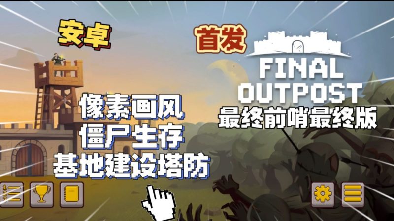 最终前哨最终版v2.3.23[完整版]Steam移植-梨子乐手游