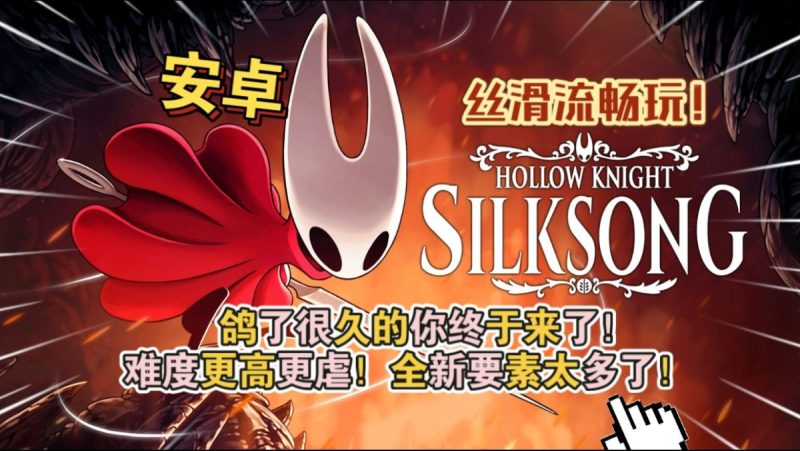 空洞骑士丝之歌[完整版]鸽了很久的你终于来了！难度更高更虐！全新要素太多了！60帧畅玩-梨子乐手游