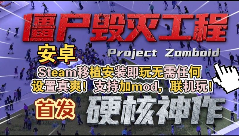 僵尸毁灭工程v1.2.0[完整版]Steam移植安装即玩，无需任何设置真爽！支持加模组mod，联机！-梨子乐手游