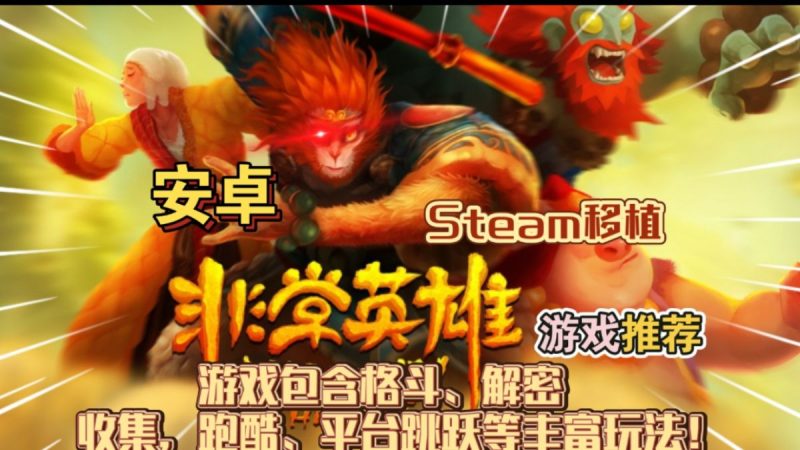 非常英雄v1.2[完整版]Steam移植-梨子乐手游