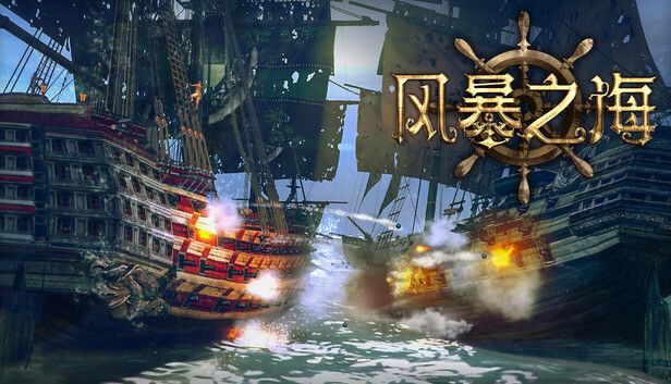 风暴之海v1.7.8[完整版]Steam移植-梨子乐手游
