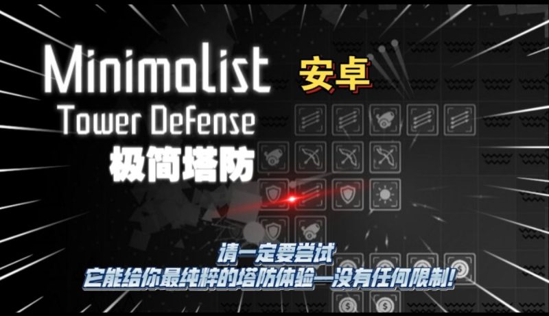 极简塔防[完整版]Steam移植请一定要尝试极简塔防它能给你最纯粹的塔防体验！-梨子乐手游