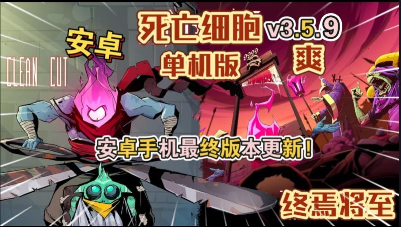 死亡细胞v3.5.9[完整版+DLC+菜单版]Steam移植终焉将至！最终版本更新-梨子乐手游