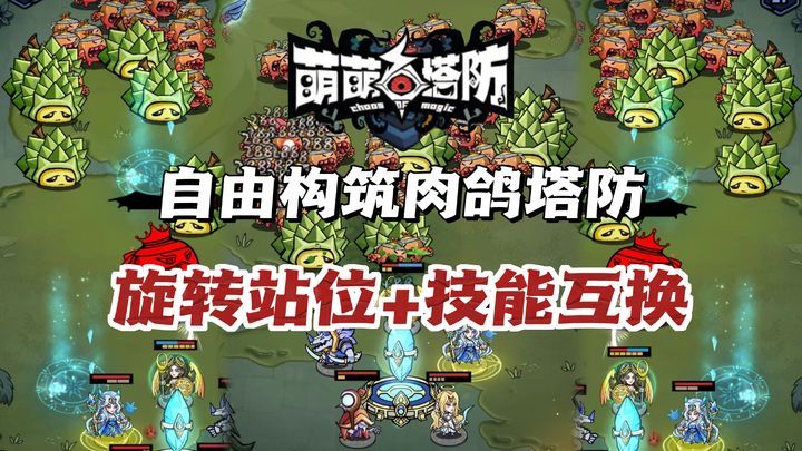 萌萌塔防[菜单版]不讲武德‼️可以技能随手换、站位实时转得肉鸽塔防💢-梨子乐手游