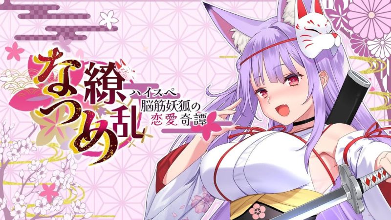 夏目缭乱高能筋肉妖狐的恋爱奇谭v1.0.0[完整版]Steam移植-梨子乐手游