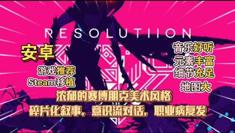 Resolutiion[完整版]Steam移植浓郁的赛博朋克美术风格碎片化叙事，意识流对话，职业病复发!-梨子乐手游